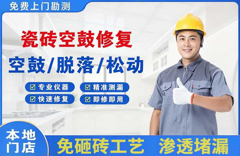 茅箭瓷砖空鼓修复