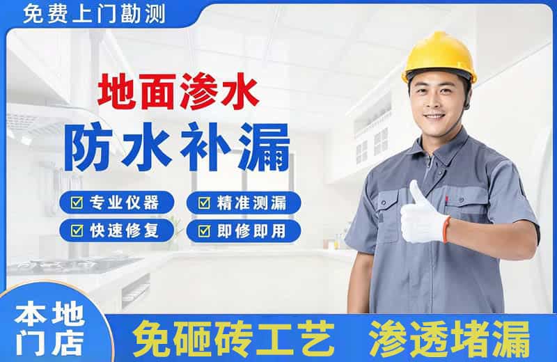 茅箭地面渗水维修