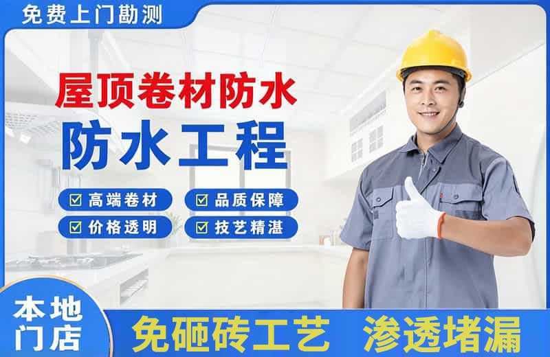 茅箭屋顶卷材防水