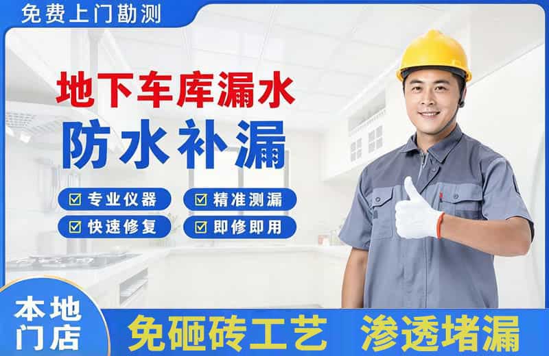 茅箭地下车库漏水维修